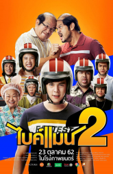 Bikeman 2 (2019) NF WEB-DL 480p & 720p